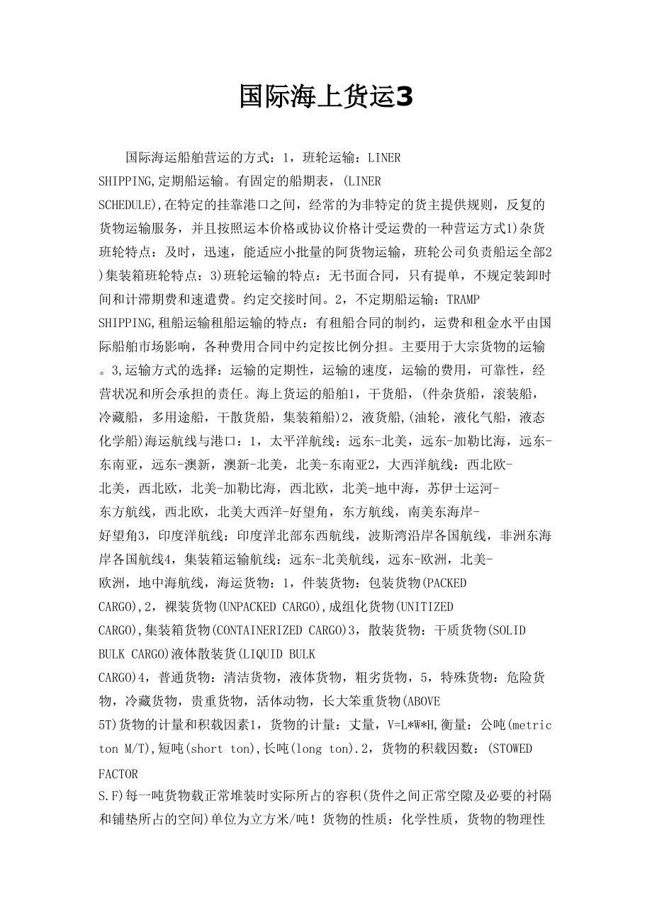 国际海上货运
